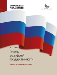 Основы российской государственности