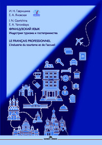 Французский язык. Индустрия туризма и гостеприимства = LE FRANÇAIS PROFESSIONNEL. L’industrie du tourisme et de l’accueil (B2-C1)