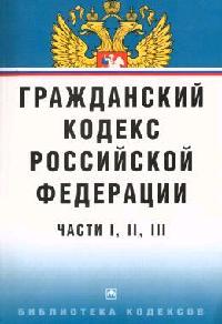 Гк рф 1994. Гражданский кодекс РФ часть 1. Гражданский кодекс 1994. Гражданский кодекс обложка.