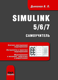 Практическое задание по теме Знакомство с библиотечными непрерывными динамическими блоками программы Simulink