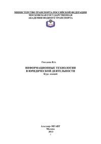 Учебное пособие: Информационные технологии в юриспруденции