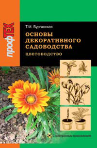 Учебное пособие: Разнообразие декоративных растений
