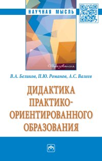 Беликов, В. А. Дидактика практико-ориентированного образования