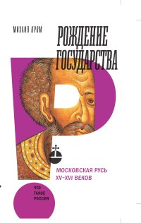 Кром, М. М. Рождение государства: Московская Русь XV-XVI веков