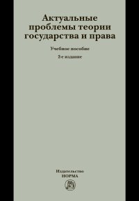 Лукьянова Е.: Проблемы теории государства и права. Учебник для магистратуры