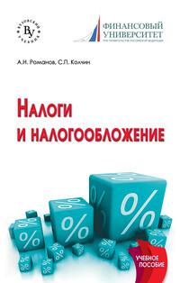 Учебное пособие: Налоги и налогоообложение в России