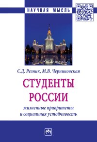 Резник, С. Д. Студенты России: жизненные приоритеты и социальная устойчивость