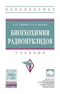 Торшин, С. П. Биогеохимия радионуклидов