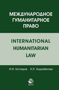  Пособие по теме Международное гуманитарное право
