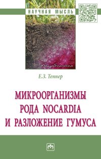 Теппер, Е. З. Микроорганизмы рода Nocardia и разложение гумуса