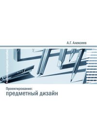 Алексеев, А.Г. Проектирование: предметный дизайн