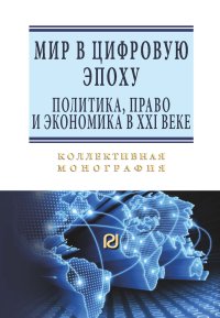 Мамычев, А. Ю. Мир в цифровую эпоху: политика, право и экономика в XXI веке