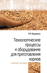Федоренко, И. Я. Технологические процессы и оборудование для приготовления кормов