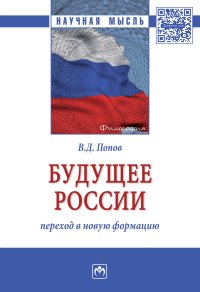 Попов, В. Д. Будущее России: переход в новую формацию