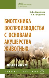 Авдеенко, В. С. Биотехника воспроизводства с основами акушерства животных. Практикум