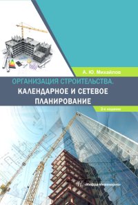 Учебное пособие: Организация строительства жилых микрорайонов градостроительными комплексами