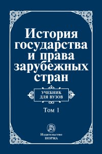 История государства и права зарубежных стран. В 2 томах.