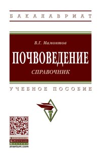 Мамонтов, В. Г. Почвоведение: справочник