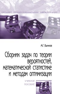Бычков, А. Г. Сборник задач по теории вероятностей, математической статистике и методам оптимизации