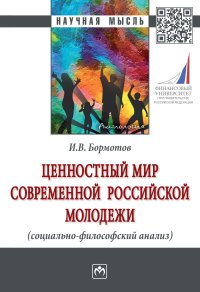 Бормотов, И. В. Ценностный мир современной российской молодежи (социально-философский анализ)