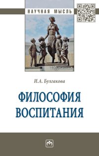 Булгакова, И. А. Философия воспитания : монография