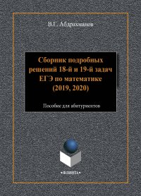 Сборник подробных решений 18-й и 19-й задач ЕГЭ по математике (2019, 2020)