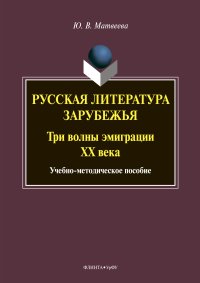 Русская литература зарубежья: три волны эмиграции ХХ века