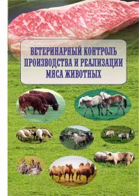Ветеринарный контроль производства и реализации мяса животных (обзор нормативных актов)