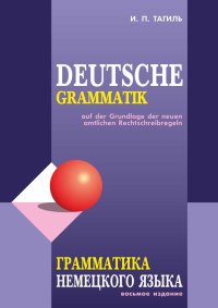 Грамматика немецкого языка» — читать в электронно-библиотечной система  Znanium