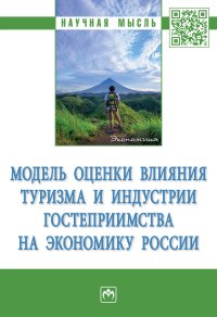 Модель оценки влияния туризма и индустрии гостеприимства на экономику России