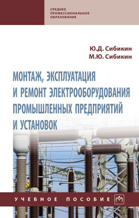 Монтаж, эксплуатация и ремонт электрооборудования промышленных предприятий и установок