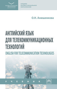 Английский язык для телекоммуникационных технологий (English for Telecommunication Technologies)