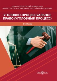 Уголовно-процессуальное право (Уголовный процесс)