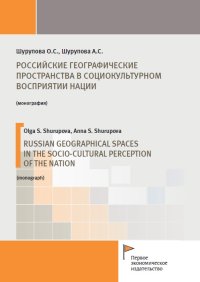 Российские географические пространства в социокультурном восприятии нации