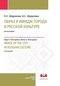 Образ и имидж города в русской культуре
