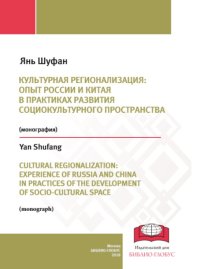 Культурная регионализация: опыт России и Китая в практиках развития социокультурного пространства