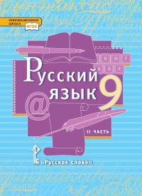 Русский язык: учебник для 9 класса общеобразовательных организаций: в 2 ч. Ч. 2