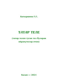 Татарский язык (для изучающих татарский язык как родной)
