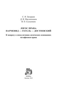 Логос права: Парменид-Гегель-Достоевский