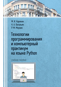 Карякин, М. И. Технологии программирования и компьютерный практикум на языке Python