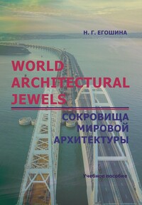 World Architectural Jewels = Сокровища мировой архитектуры
