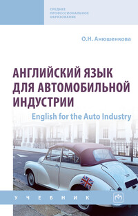 Английский язык для автомобильной индустрии (English for the Auto Industry)