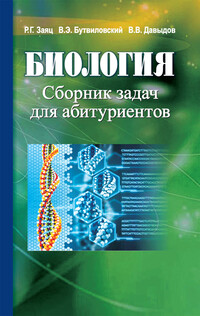 Биология : сборник задач для абитуриентов