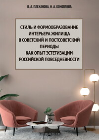 Стиль и формообразование интерьера жилища в советский и постсоветский периоды как опыт эстетизации повседневности