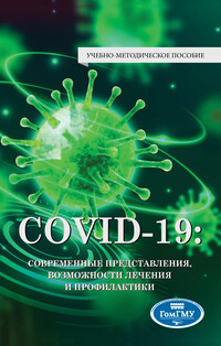 COVID-19: современные представления, возможности лечения и профилактики