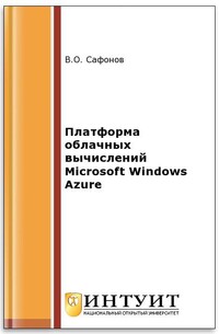 Платформа облачных вычислений Microsoft Windows Azure