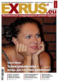 EXRUS.eu : независимый международный деловой журнал