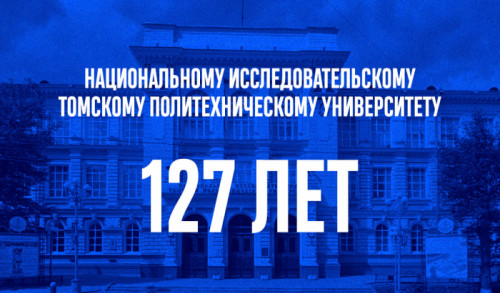 127 лет Томскому политехническому университету
