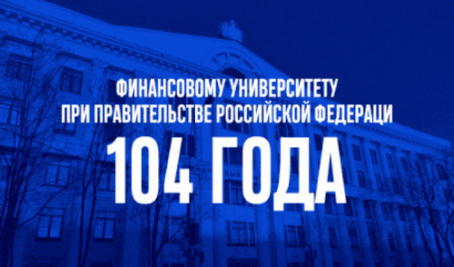Финансовому университету при Правительстве Российской Федерации исполнилось 104 года
 104 года Финансовому университету | Новости | Znanium.com