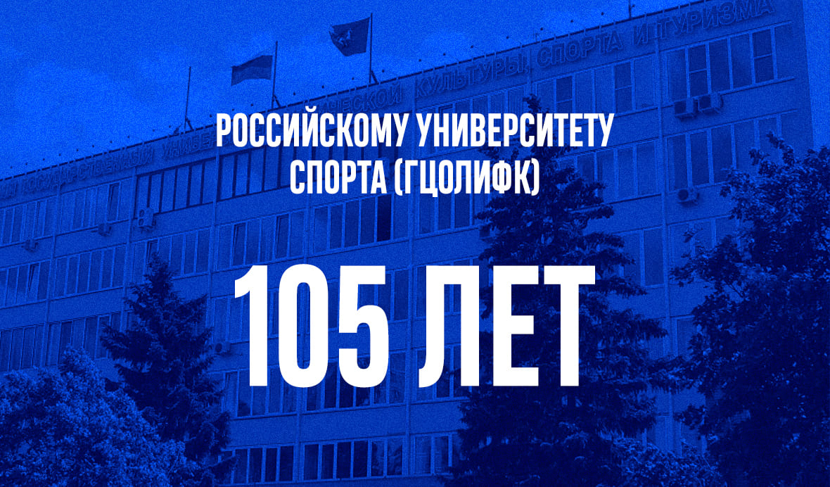 105 лет Российскому университету спорта (ГЦОЛИФК)